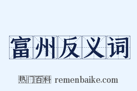 富州反义词是什么意思的图片